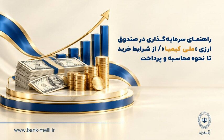 راهنمای سرمایه گذاری در صندوق ارزی ملی کیمیا از شرایط خرید تا نحوه محاسبه و پرداخت