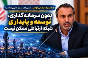رضایی‌کوچی: توسعه و پایداری شبکه ارتباطی به سرمایه‌گذاری مستمر نیاز دارد