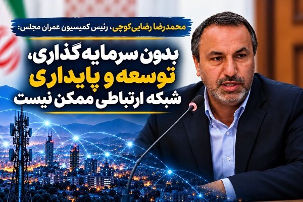 رضایی کوچی توسعه و پایداری شبکه ارتباطی به سرمایه گذاری مستمر نیاز دارد