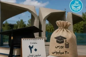 رقابت دانشگاه‌ها برای جذب نخبگان؛ بورسیه ۸۰ میلیونی امیرکبیر برای رتبه‌های زیر ۲۰۰