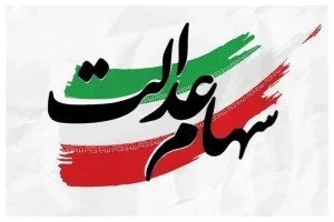زمان واریز سود سهام عدالت ۱۴۰۴ هنوز اعلام نشده است