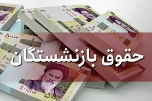 واریز حقوق بازنشستگان به صورت مرحله ای در این هفته + جدول کامل مهر ۱۴۰۵