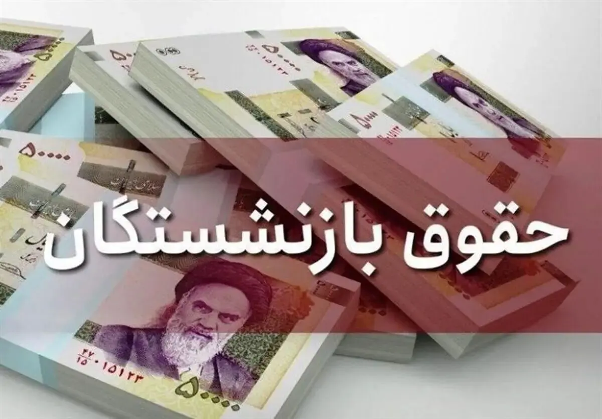 زمان پرداخت معوقات اردیبهشت بازنشستگان پس از تأمین منابع اعلام می شود
