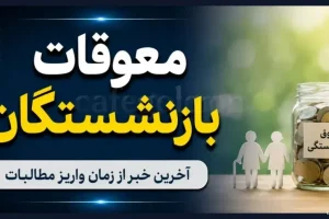 زمان پرداخت معوقات اردیبهشت بازنشستگان پس از تأمین منابع مالی مشخص می‌شود