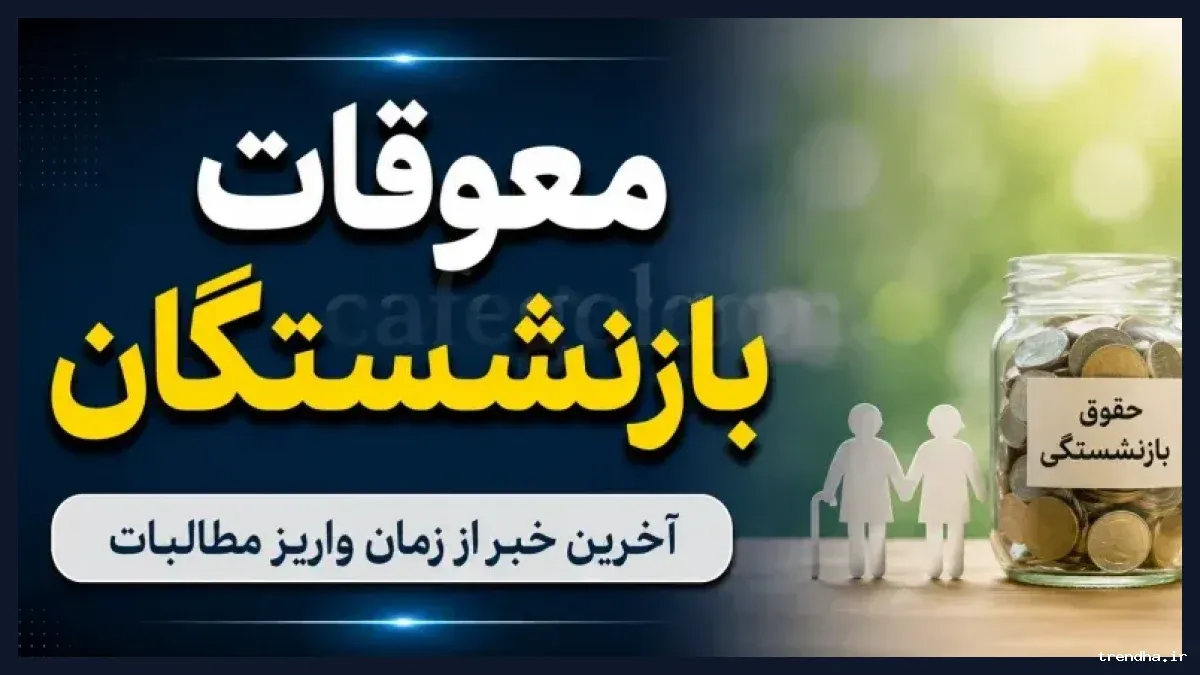 زمان پرداخت معوقات اردیبهشت بازنشستگان پس از تأمین منابع مالی مشخص می شود