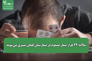 سالانه ۲۴ هزار بیمار مسموم در بیمارستان لقمان حکیم بستری می‌شوند