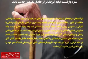 سفره بازنشسته نباید کوچک‌تر از حاصل یک عمر خدمت باشد