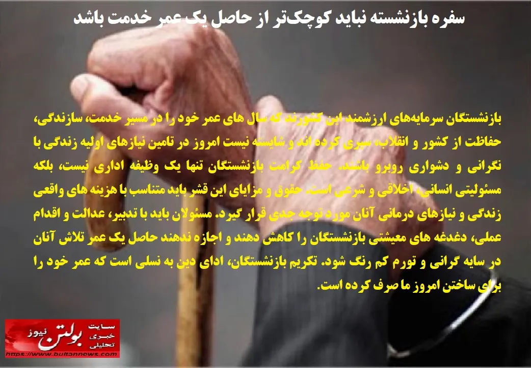 سفره بازنشسته نباید کوچک تر از حاصل یک عمر خدمت باشد