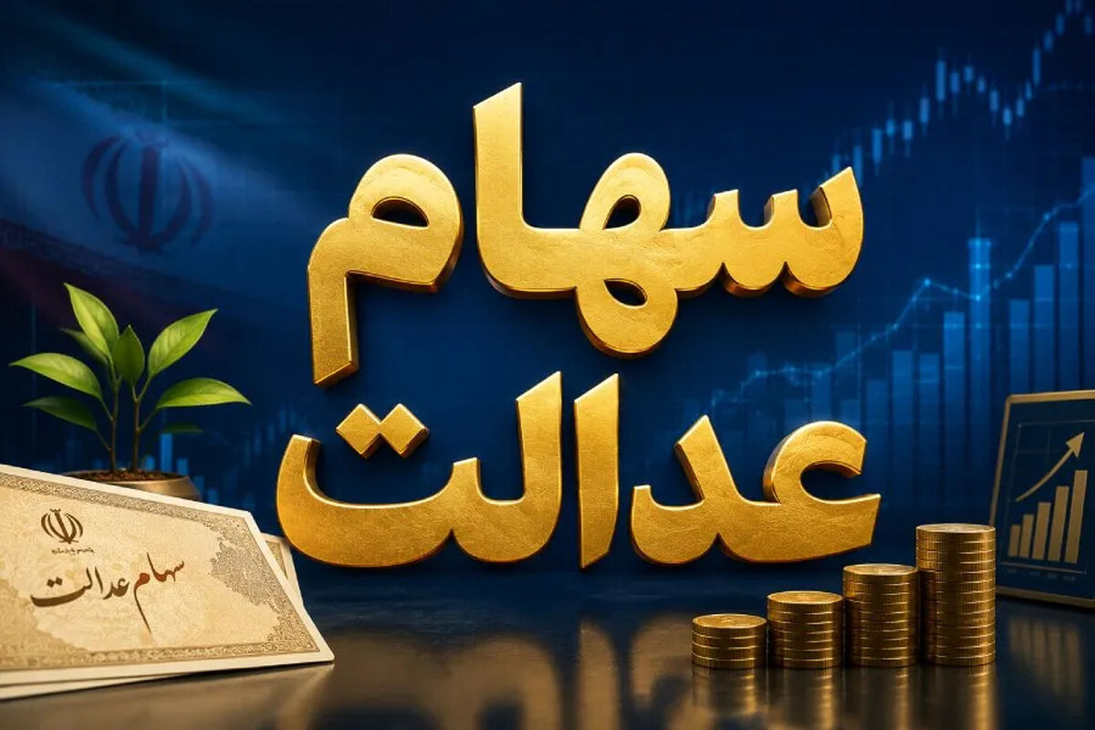دستور مجلس به واگذاری سهام عدالت به جاماندگان | خبر خوش مجلس برای کسانیکه سهام عدالت ندارند