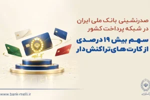 صدرنشینی بانک ملی ایران در شبکه پرداخت کشور/سهم بیش از ۱۹ درصدی از کارت‌های تراکنش‌دار