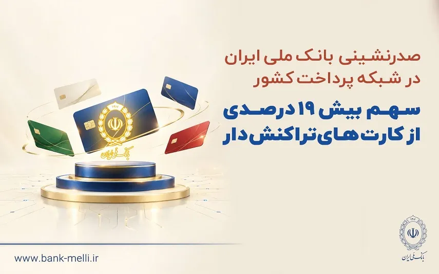 صدرنشینی بانک ملی ایران در شبکه پرداخت کشور سهم بیش از ۱۹ درصدی از کارت های تراکنش دار