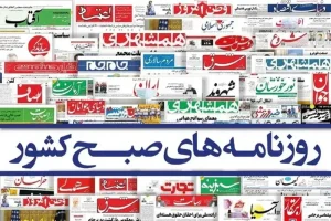 صفحه نخست روزنامه‌های امروز دوشنبه ۴ آبان ۱۴۰۵