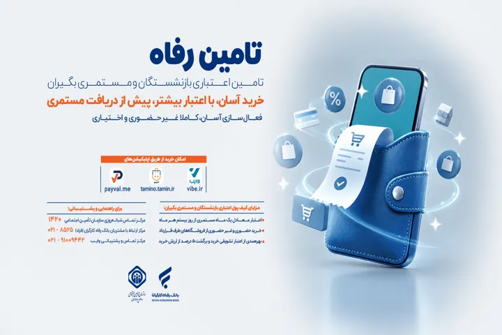 طرح تأمین رفاه خرید اعتباری بازنشستگان پیش از واریز مستمری