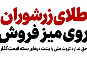 طلای زرشوران روی میز فروش؛ دولت حق ندارد ثروت ملی را پشت درهای بسته قیمت‌گذاری کند
