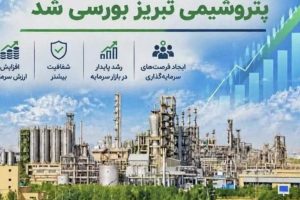 عرضه اولیه سهام پتروشیمی تبریز؛ گامی برای شفافیت در غدیر