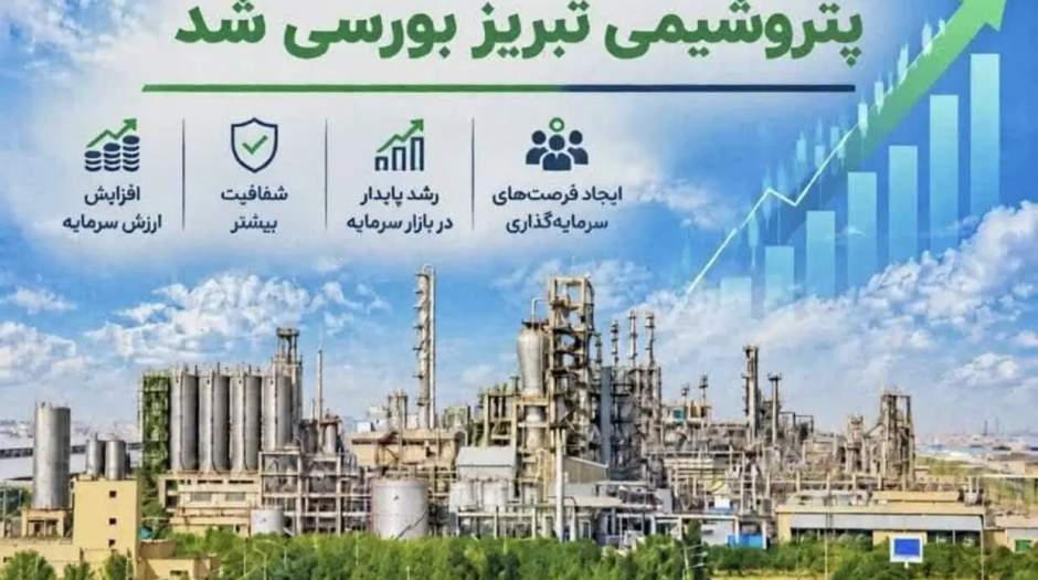 عرضه اولیه سهام پتروشیمی تبریز گامی برای شفافیت در غدیر