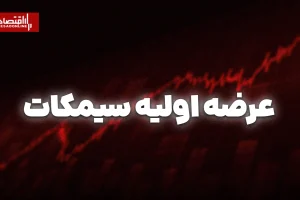عرضه اولیه سیمکات امروز در بازار دوم فرابورس انجام می‌شود
