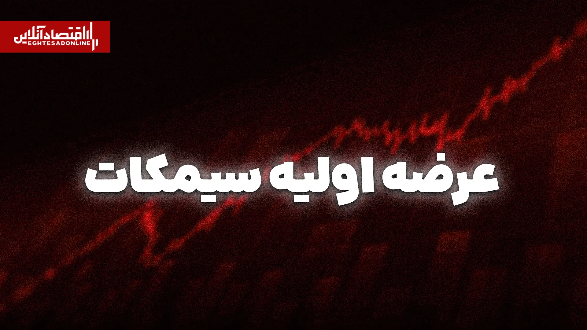 عرضه اولیه سیمکات امروز در بازار دوم فرابورس انجام می شود