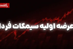 عرضه اولیه سیمکات فردا در فرابورس؛ سهمیه هر نفر ۱۳۰ سهم