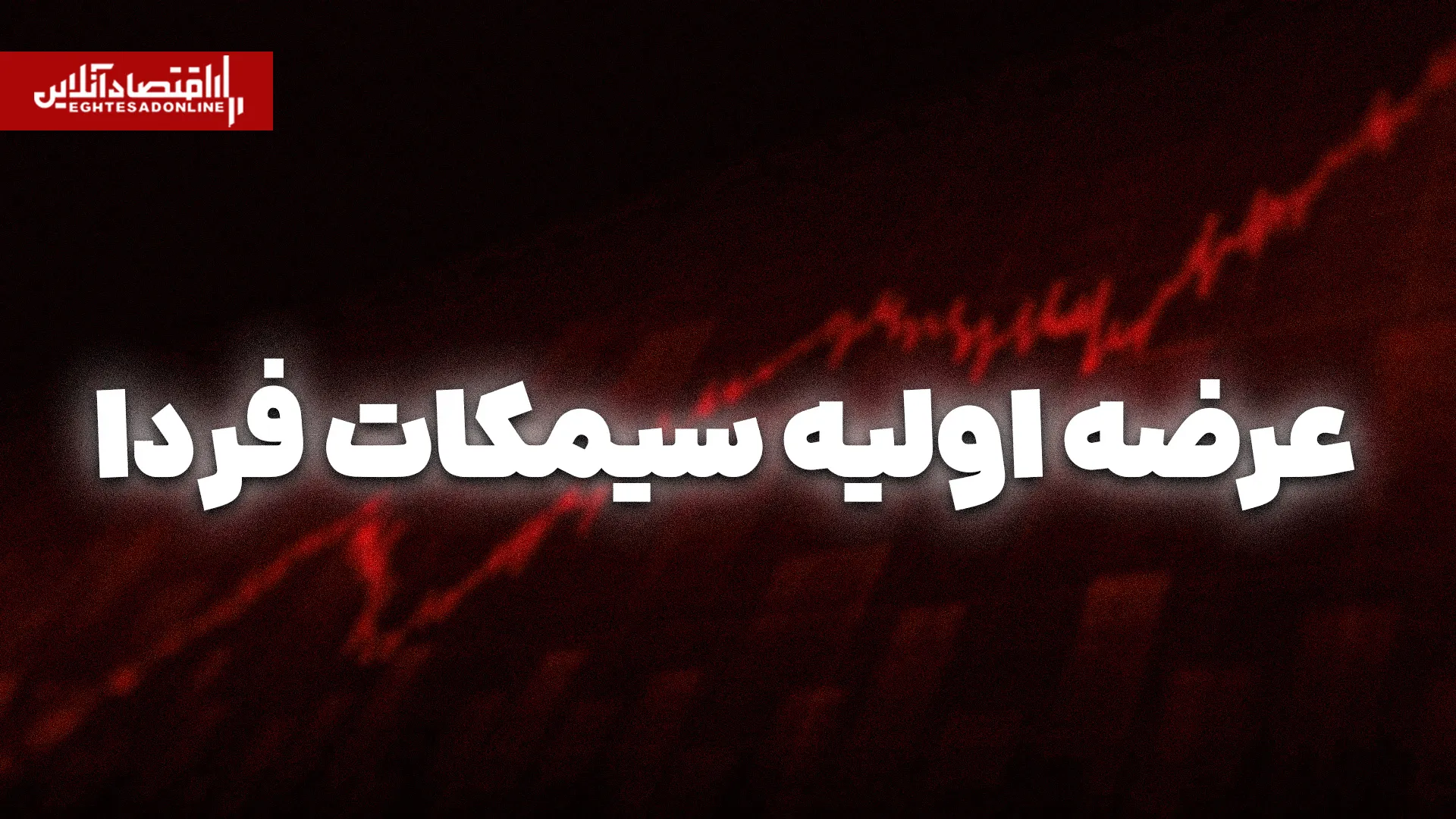 عرضه اولیه سیمکات فردا در فرابورس سهمیه هر نفر ۱۳۰ سهم
