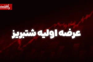 عرضه اولیه شتبریز امروز انجام می‌شود | به هر فرد چند سهم می‌رسد؟
