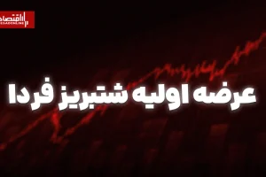 عرضه اولیه شتبریز فردا؛ نقدینگی موردنیاز هر کد ۵ میلیون و ۲۰۰ هزار تومان