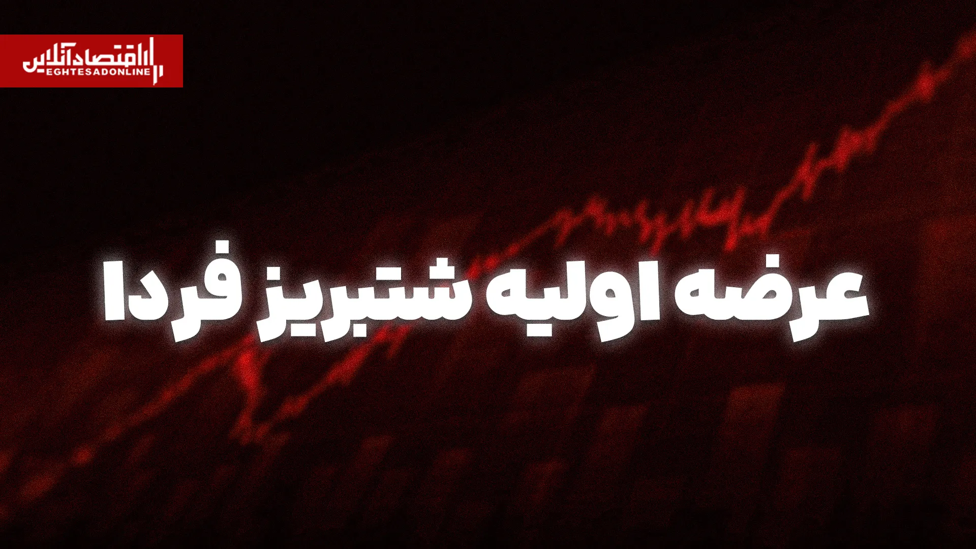 عرضه اولیه شتبریز فردا نقدینگی موردنیاز هر کد ۵ میلیون و ۲۰۰ هزار تومان