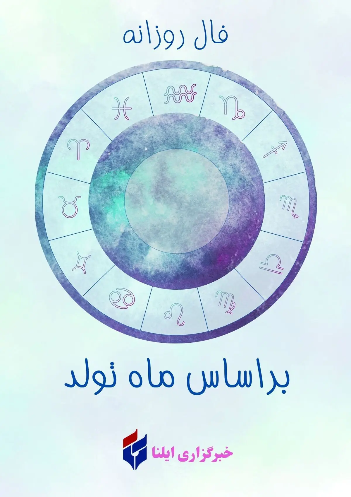 فال روزانه ماه تولد برای شنبه ۹ آبان ۱۴۰۵