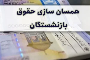 فرمول محاسبه معوقات اردیبهشت ۱۴۰۵ بازنشستگان تأمین اجتماعی