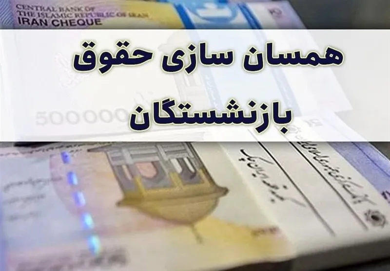 فرمول محاسبه معوقات اردیبهشت ۱۴۰۵ بازنشستگان تأمین اجتماعی