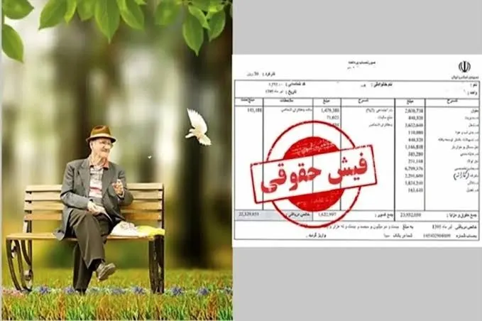 فیش حقوقی مهرماه بازنشستگان تأمین اجتماعی بارگذاری شد