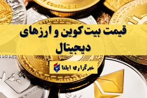 قیمت بیت کوین و ارز‌های دیجیتال امروز جمعه ۱ آبان ۱۴۰۵ + جدول