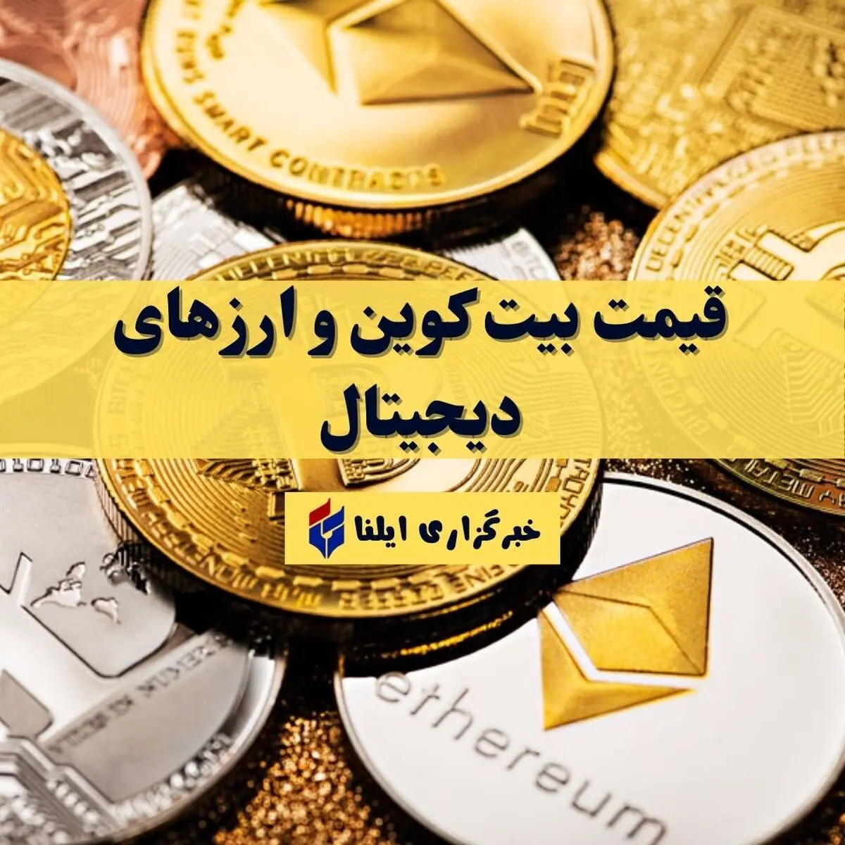 قیمت بیت کوین و ارز های دیجیتال امروز جمعه ۱ آبان ۱۴۰۵ جدول
