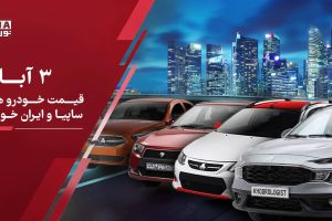 قیمت خودرو داخلی و مونتاژی امروز ۳ آبان ۱۴۰۵؛ کدام خودرو یک میلیارد تومان گران شد؟