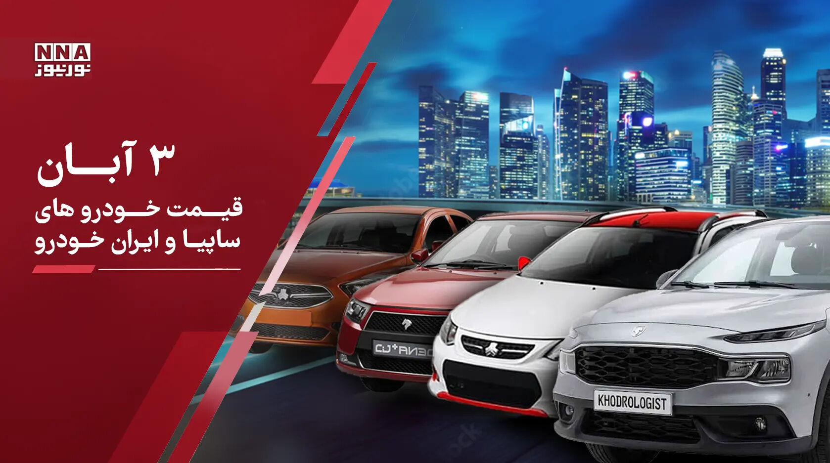 قیمت خودرو داخلی و مونتاژی امروز ۳ آبان ۱۴۰۵ کدام خودرو یک میلیارد تومان گران شد