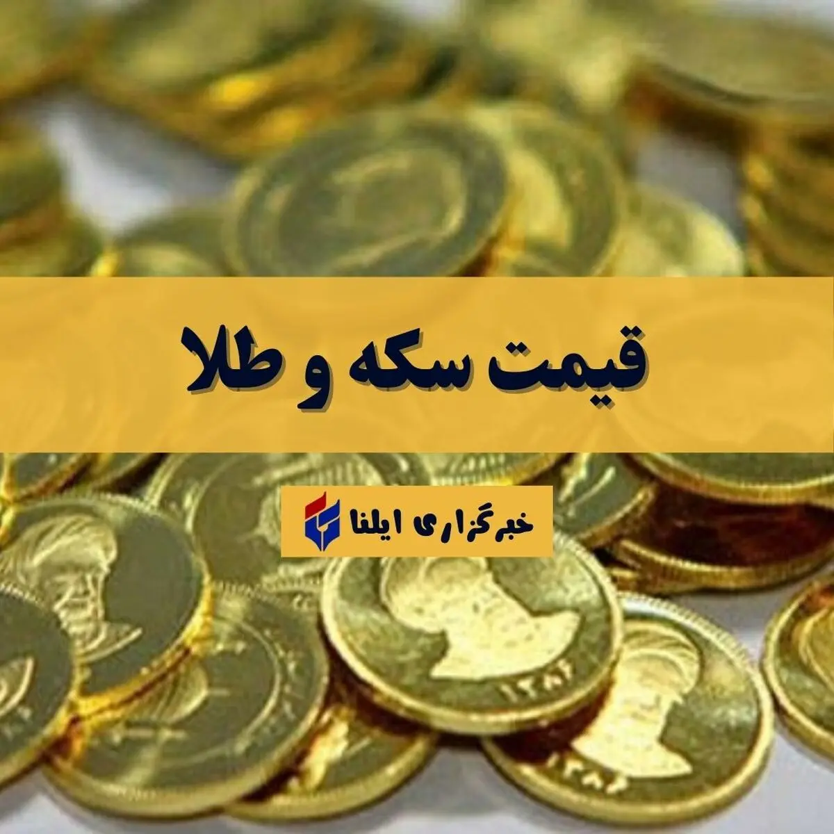 قیمت سکه و طلا امروز جمعه ۱ آبان ۱۴۰۵ جدول