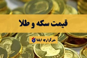 قیمت سکه و طلا امروز پنجشنبه ۳۰ مهر ۱۴۰۵ + جدول
