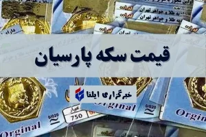 قیمت سکه پارسیان امروز جمعه ۱ آبان ۱۴۰۵ + جدول