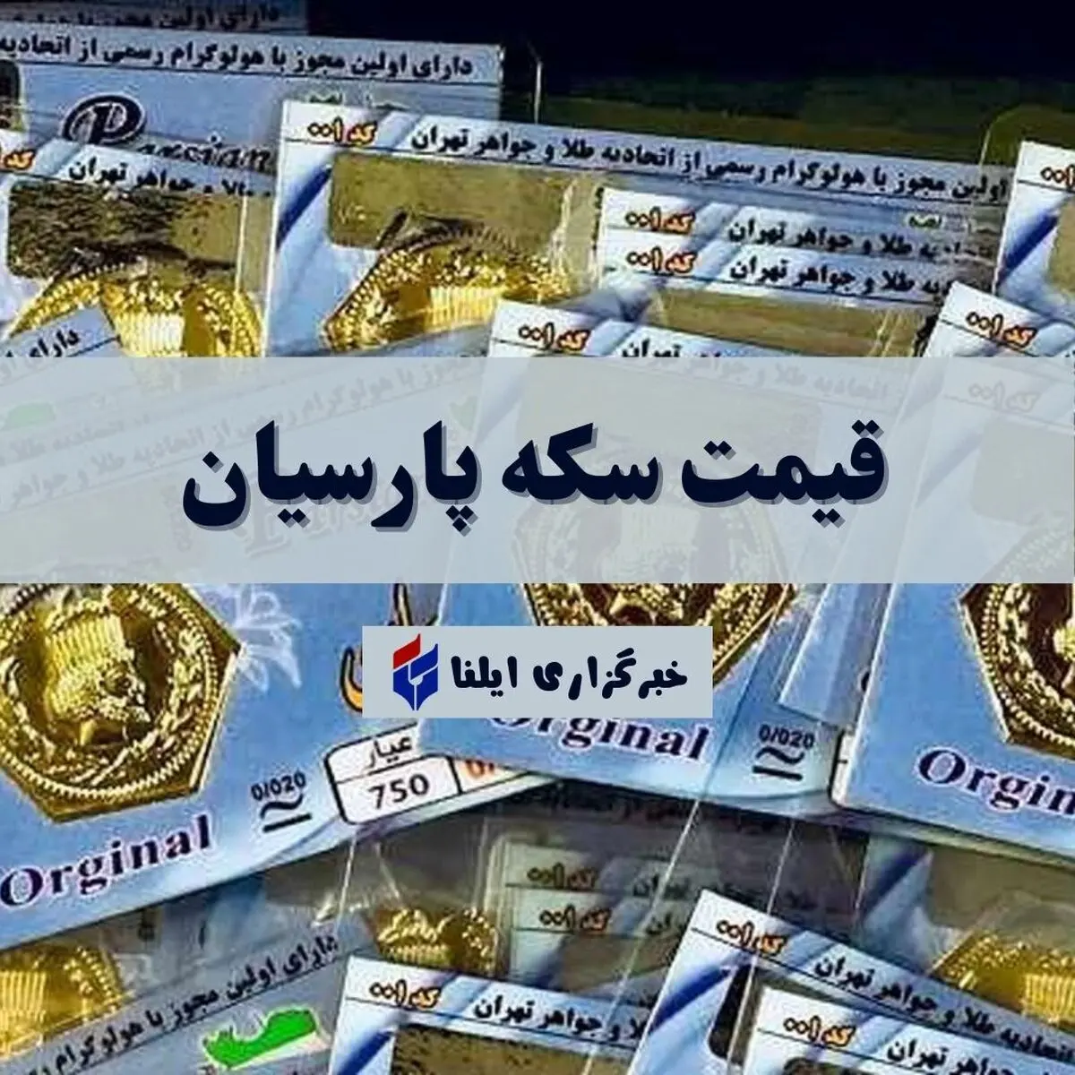 قیمت سکه پارسیان امروز جمعه ۱ آبان ۱۴۰۵ جدول