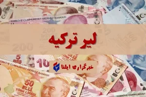 قیمت لیر ترکیه امروز یکشنبه ۲۶ مهر ۱۴۰۵ + جدول