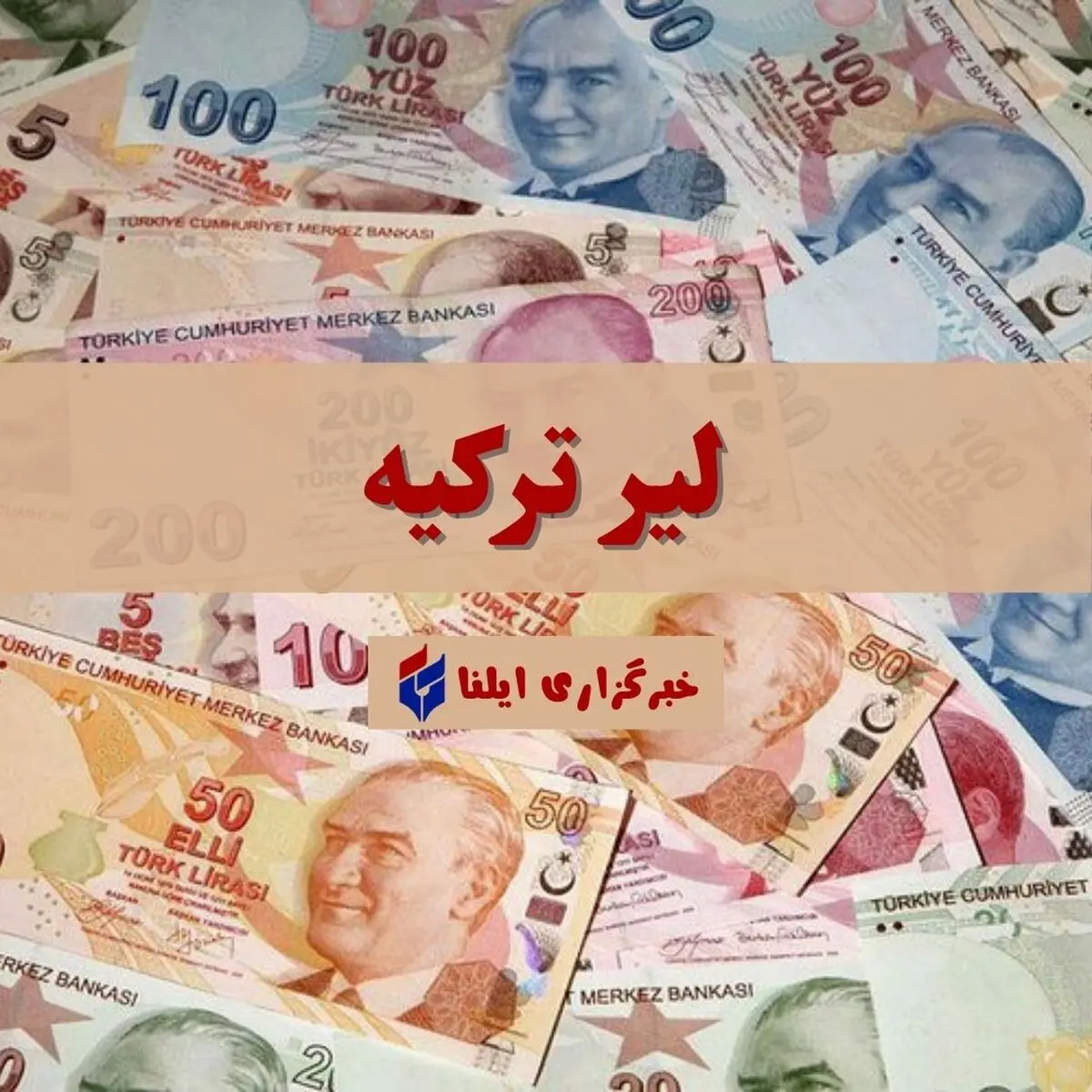 قیمت لیر ترکیه امروز یکشنبه ۲۶ مهر ۱۴۰۵ جدول