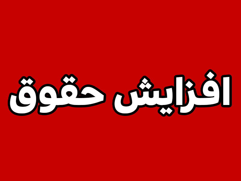 لاهوتی با تورم ۸۰ درصدی حقوق کارکنان و بازنشستگان باید ترمیم شود