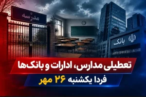 مدارس، ادارات و بانک‌های ساری یکشنبه ۲۶ مهر ۱۴۰۵ تعطیل هستند
