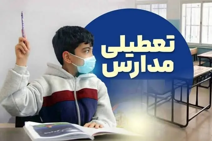 مدارس اهواز حمیدیه کارون و باوی یکشنبه صبح غیرحضوری شد
