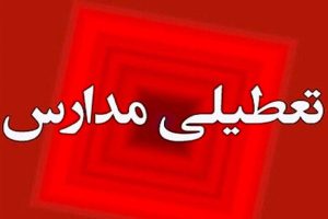 مدارس چهار شهر خوزستان یکشنبه در نوبت صبح غیرحضوری شدند