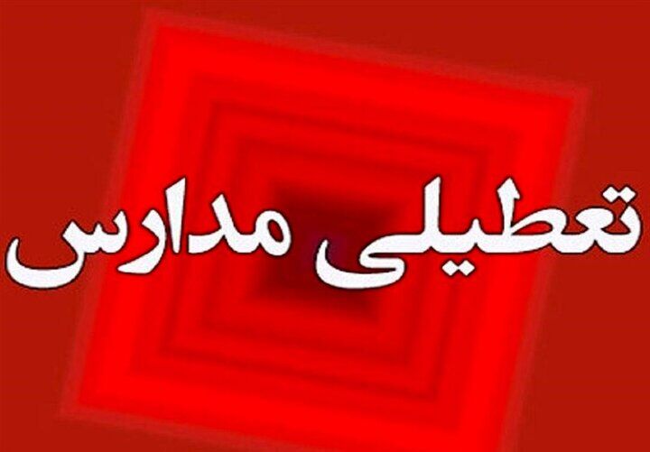 مدارس چهار شهر خوزستان یکشنبه در نوبت صبح غیرحضوری شدند