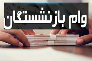 مرحله پنجم وام ضروری به ۳۲ هزار بازنشسته کشوری پرداخت می‌شود