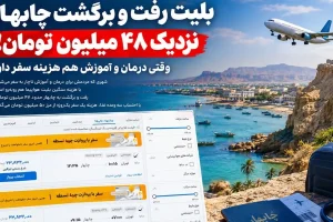 ممنوعیت نانوشته سفر به چابهار / وقتی بلیط رفت و برگشت نزدیک ۴۸ میلیون تومان است!