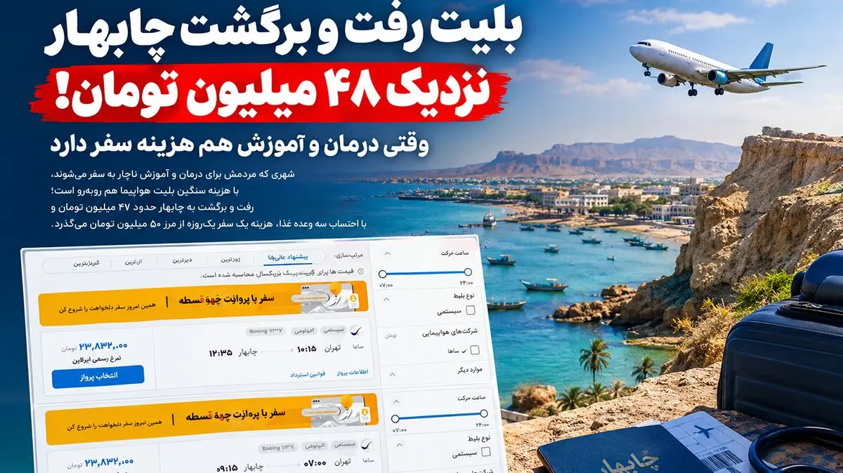 ممنوعیت نانوشته سفر به چابهار وقتی بلیط رفت و برگشت نزدیک 48 میلیون تومان است