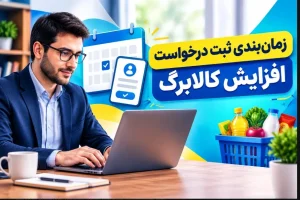 مهلت ثبت درخواست افزایش اعتبار کالابرگ تا ۲۷ مهر تمدید شد